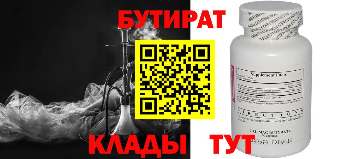 Воткинск  БУТИРАТ бутандиол  Вход с VPN 
