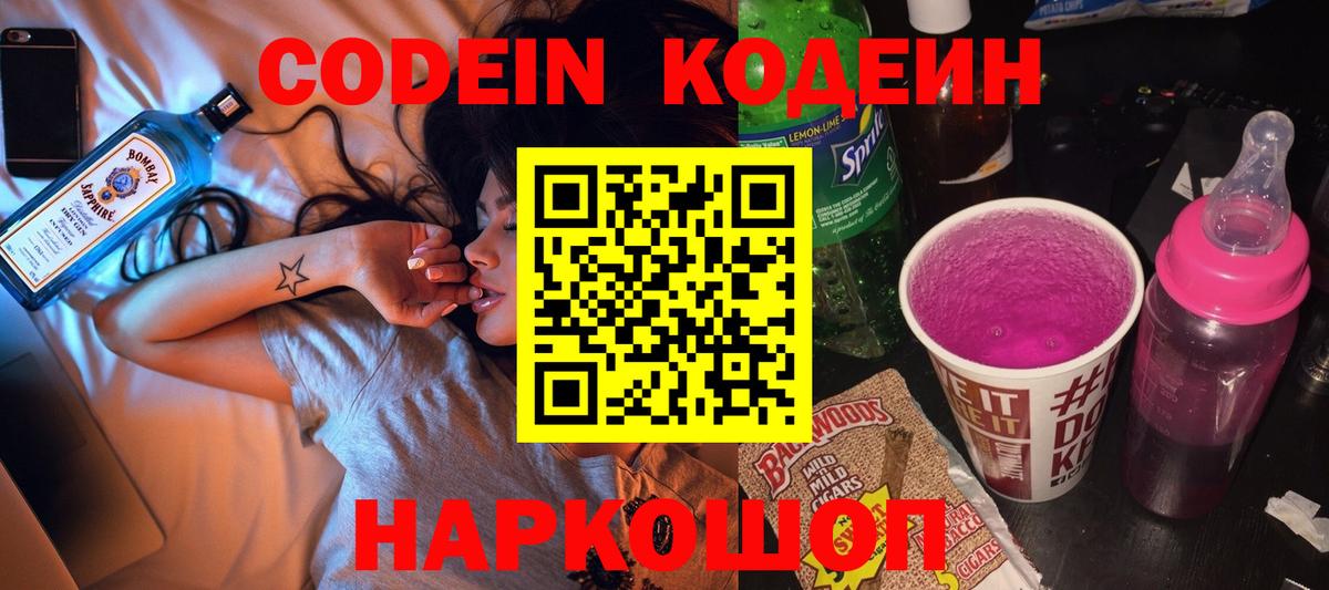 Кодеин Purple Drank Воткинск